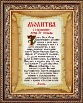 Рисунок на ткани для вышивки бисером КС-112 Молитва о сохранении дома