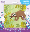 Кристальная ( алмазная) мозаика  " ФРЕЯ" ALBP- 268 постер " Ленивец" 30 х 30 см